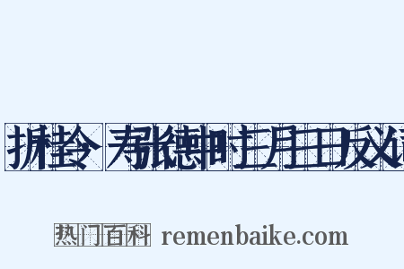 折桂令·寿张德中时三月三日反义词是什么意思的图片